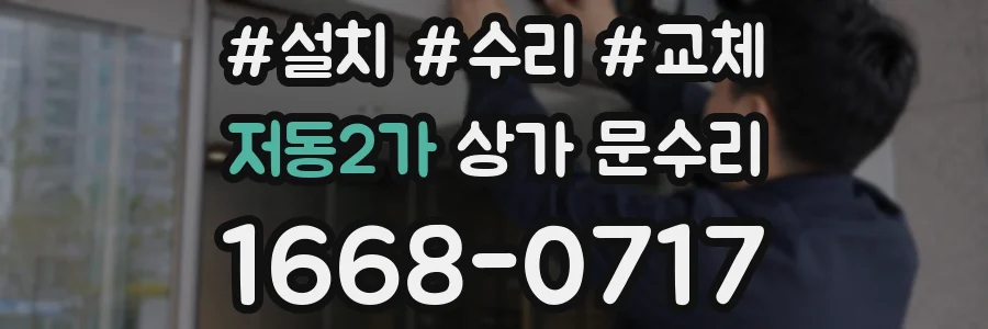 저동2가 상가 문수리
