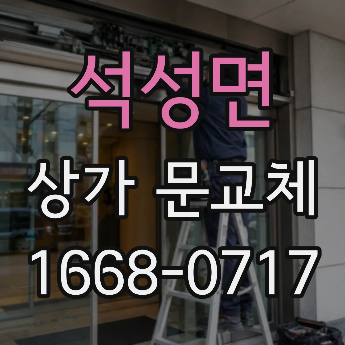 석성면 상가 문교체