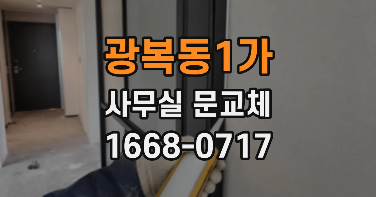 광복동1가 사무실 문교체