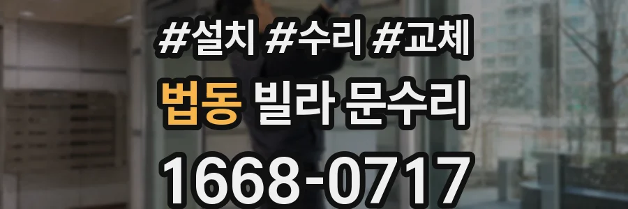 법동 빌라 문수리