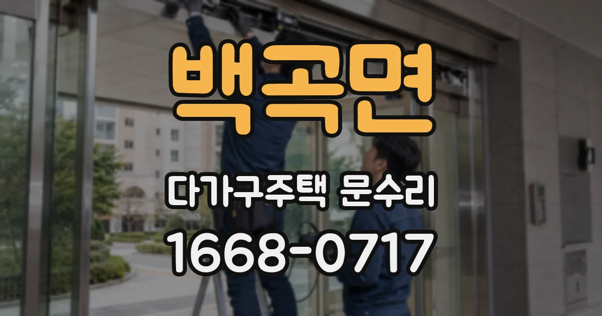 백곡면 다가구주택 문수리
