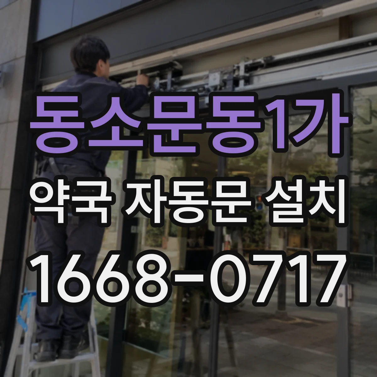 동소문동1가 약국 자동문 설치