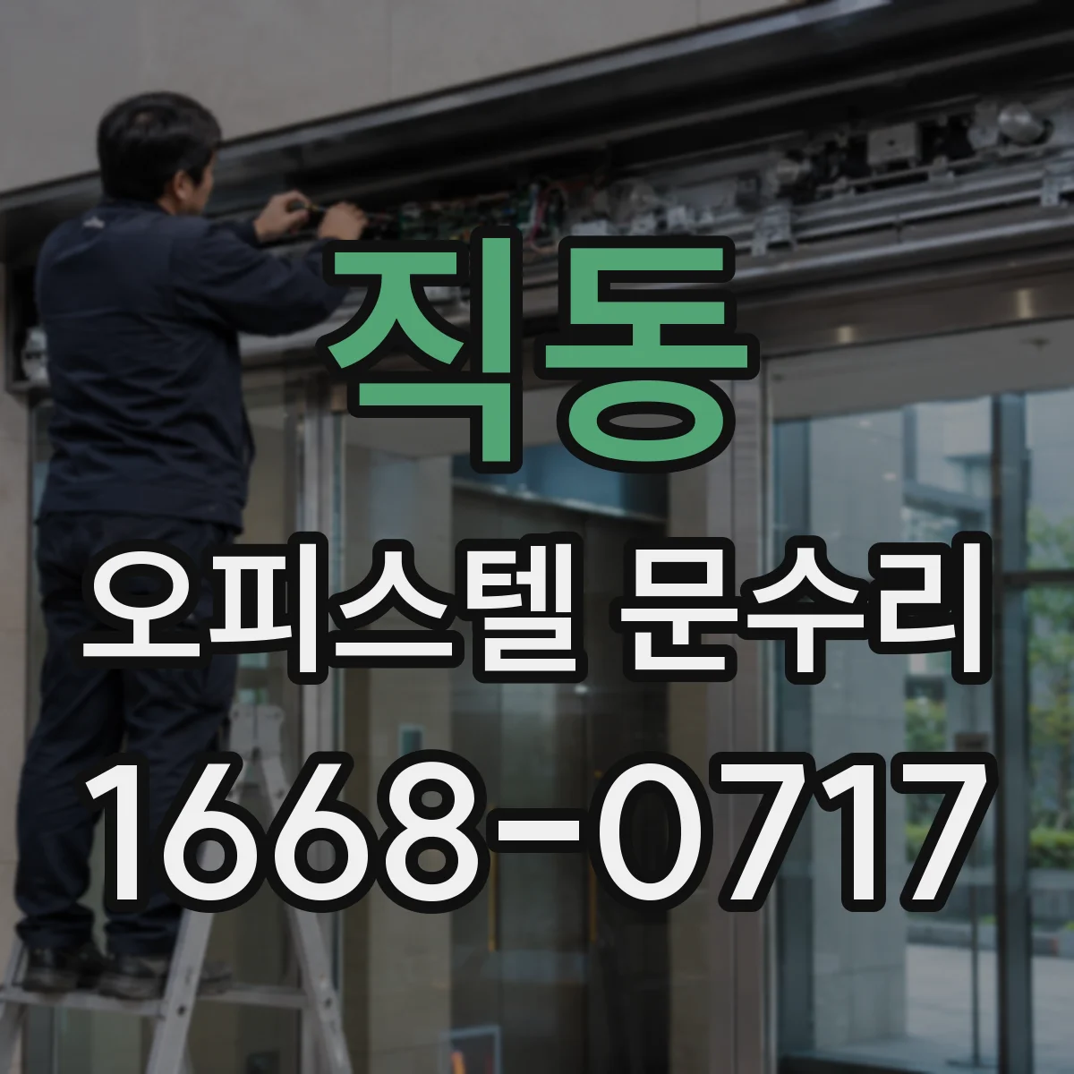 직동 오피스텔 문수리