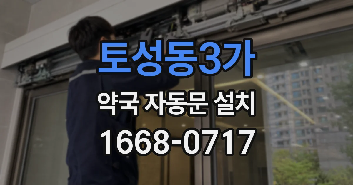 토성동3가 약국 자동문 설치