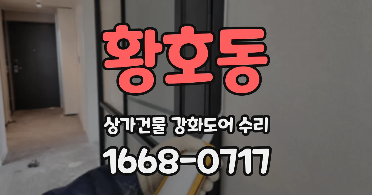 황호동 상가건물 강화도어 수리
