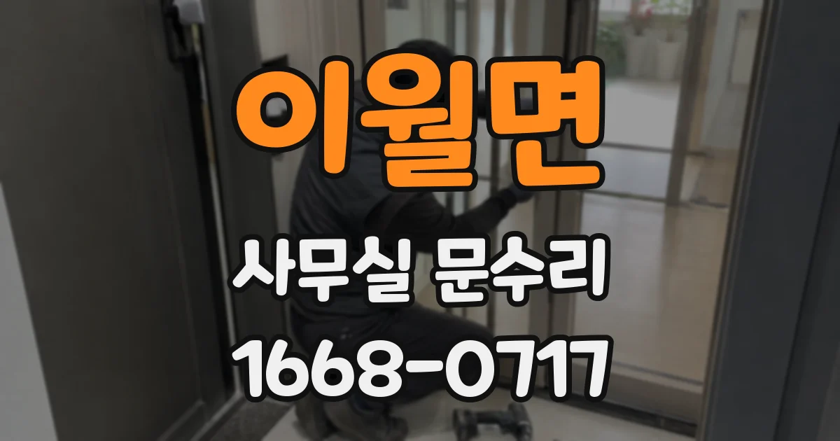 이월면 사무실 문수리