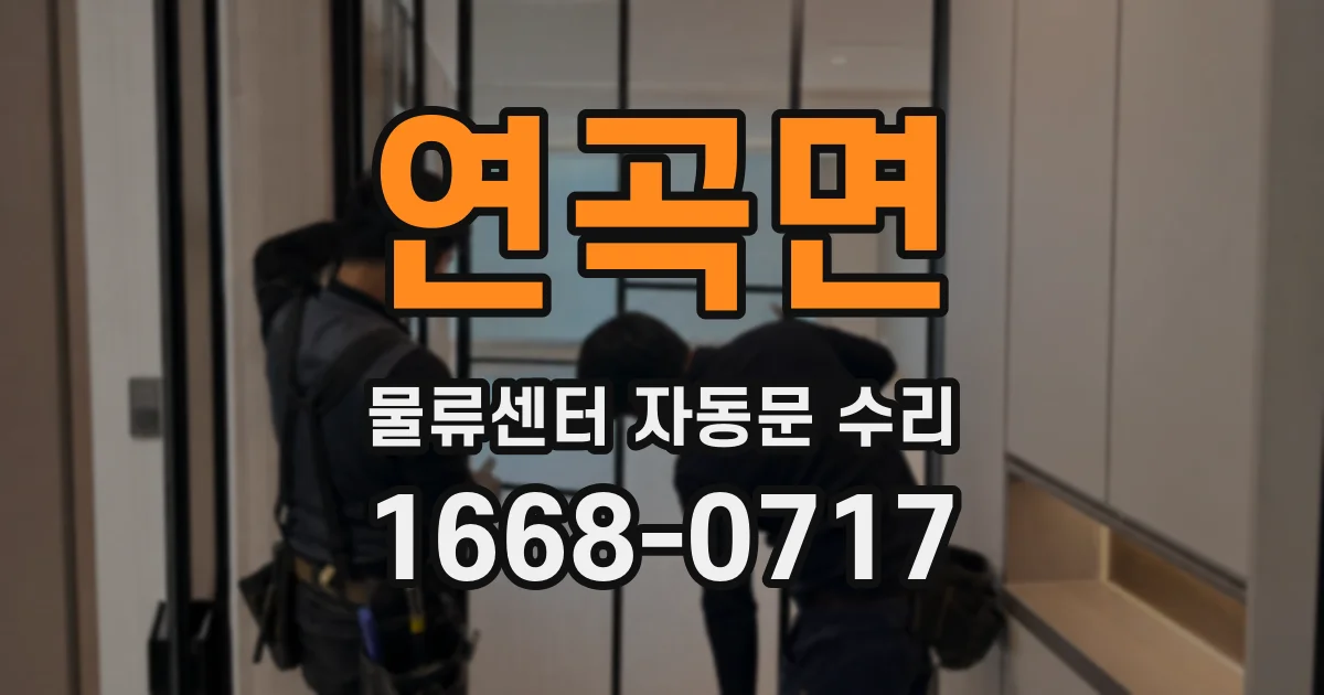 연곡면 물류센터 자동문 수리