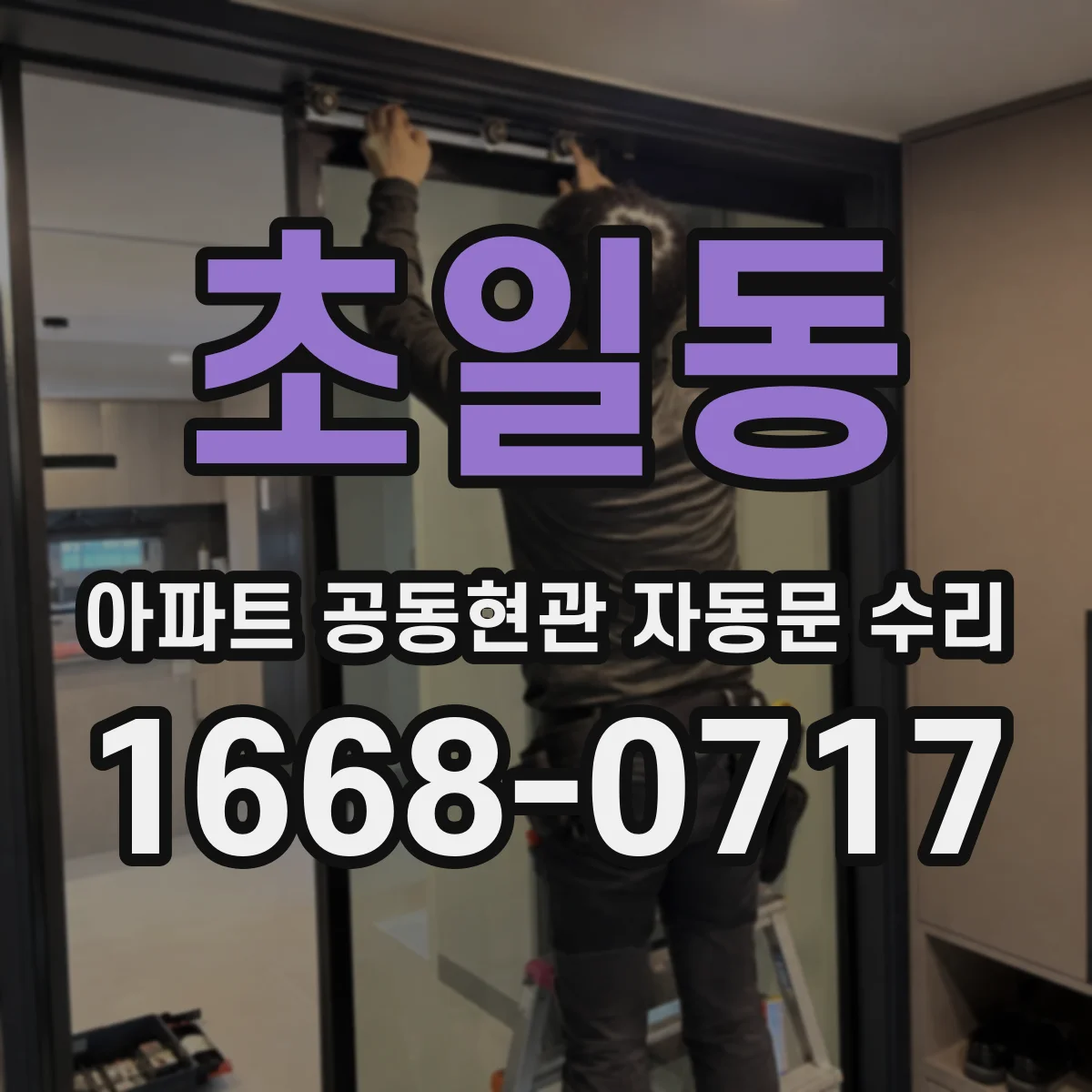 초일동 아파트 공동현관 자동문 수리