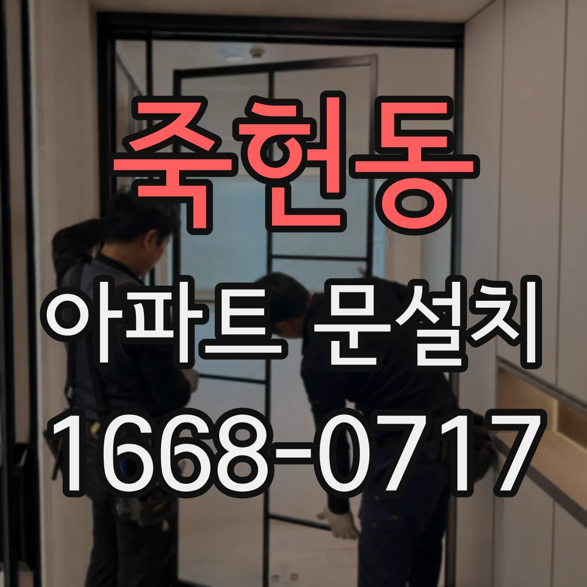 죽헌동 아파트 문설치