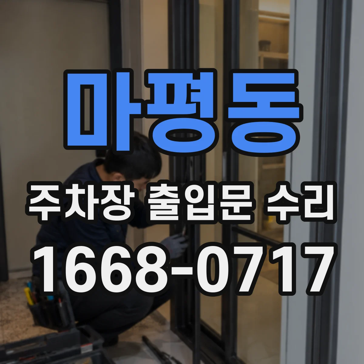 마평동 주차장 출입문 수리