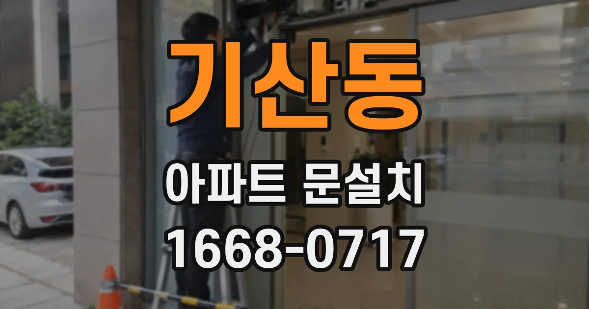 기산동 아파트 문설치