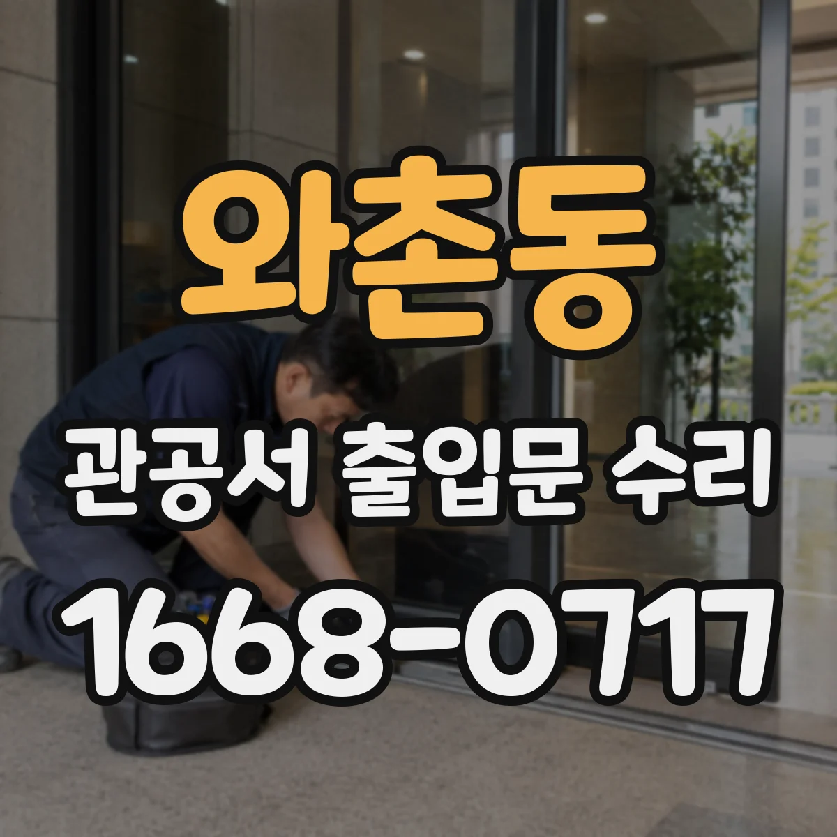 와촌동 관공서 출입문 수리