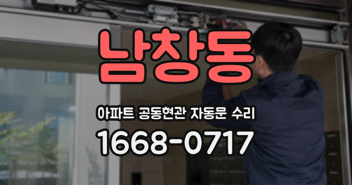 남창동 아파트 공동현관 자동문 수리