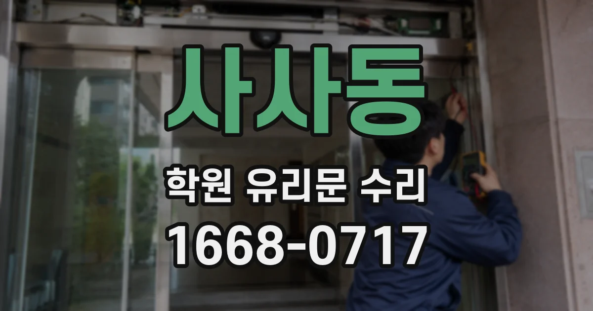 사사동 학원 유리문 수리