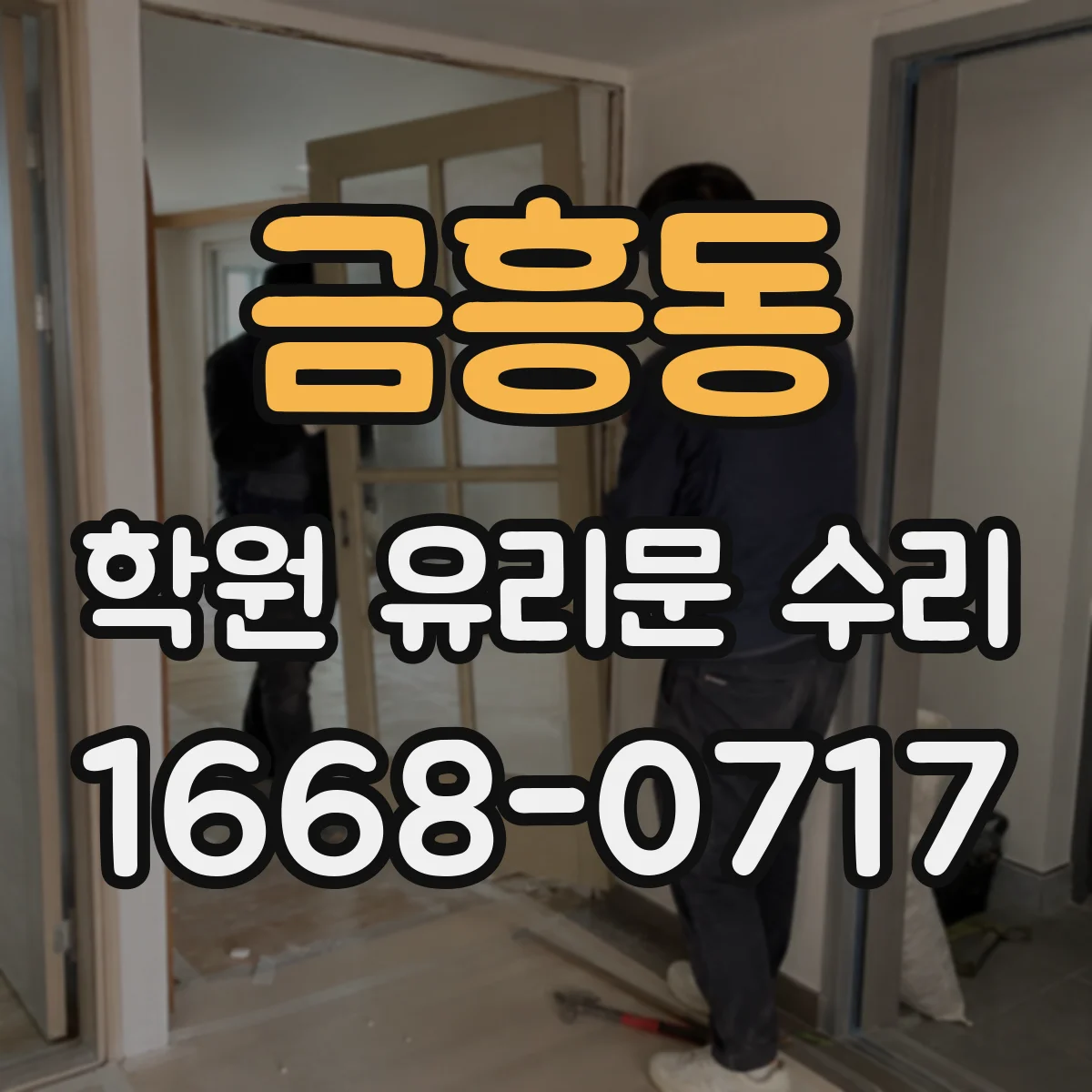 금흥동 학원 유리문 수리