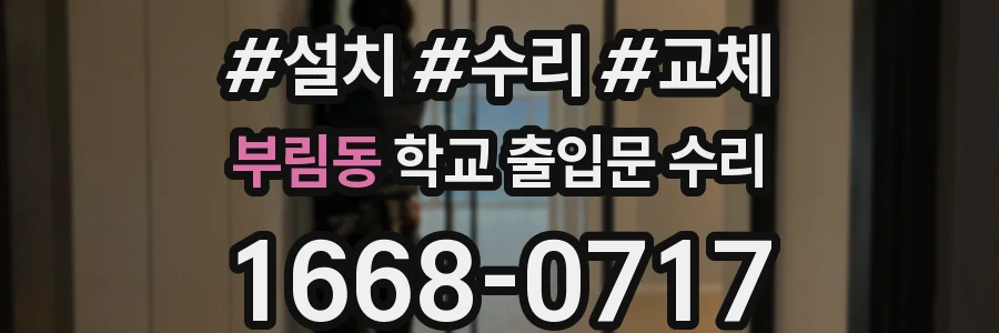 부림동 학교 출입문 수리