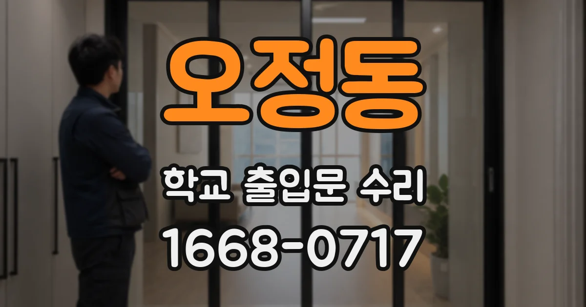 오정동 학교 출입문 수리