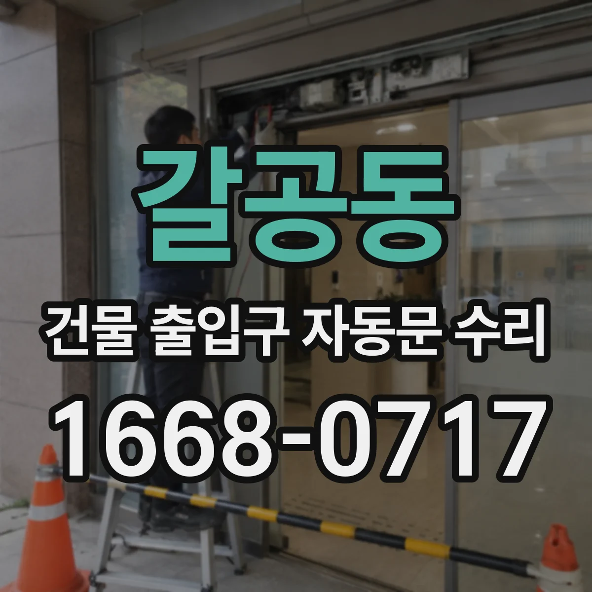 갈공동 건물 출입구 자동문 수리
