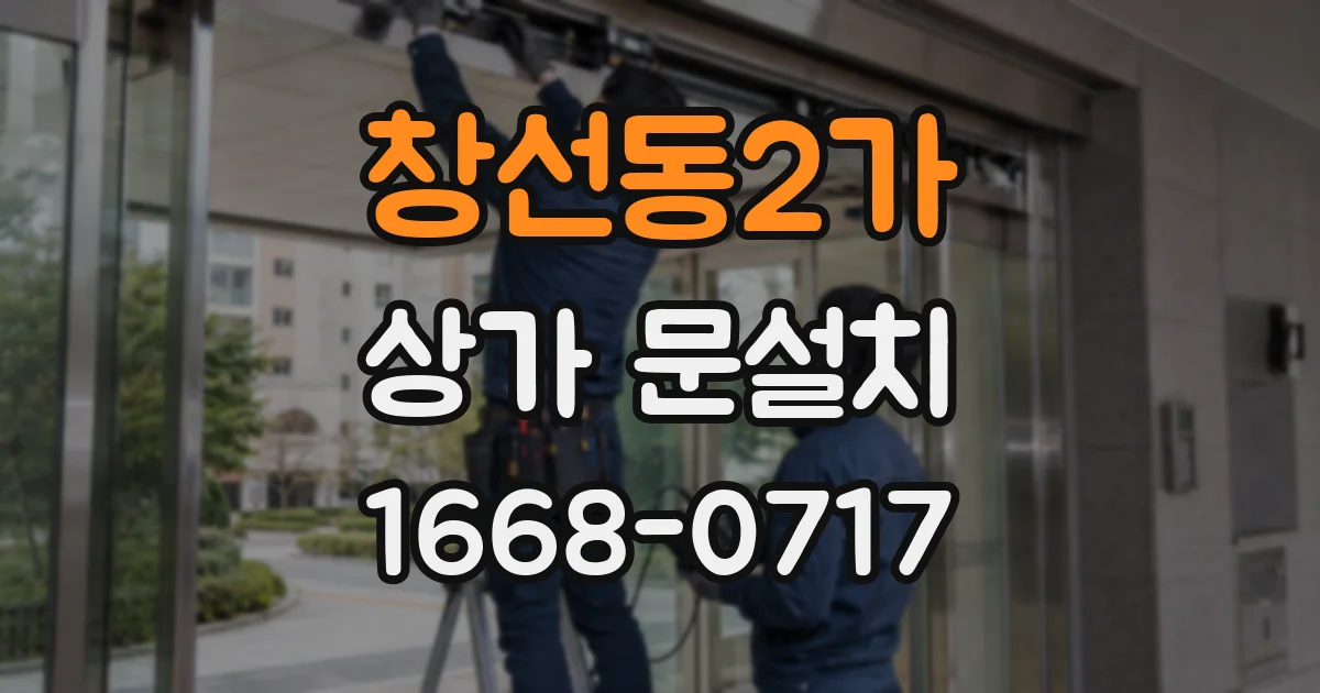 창선동2가 상가 문설치