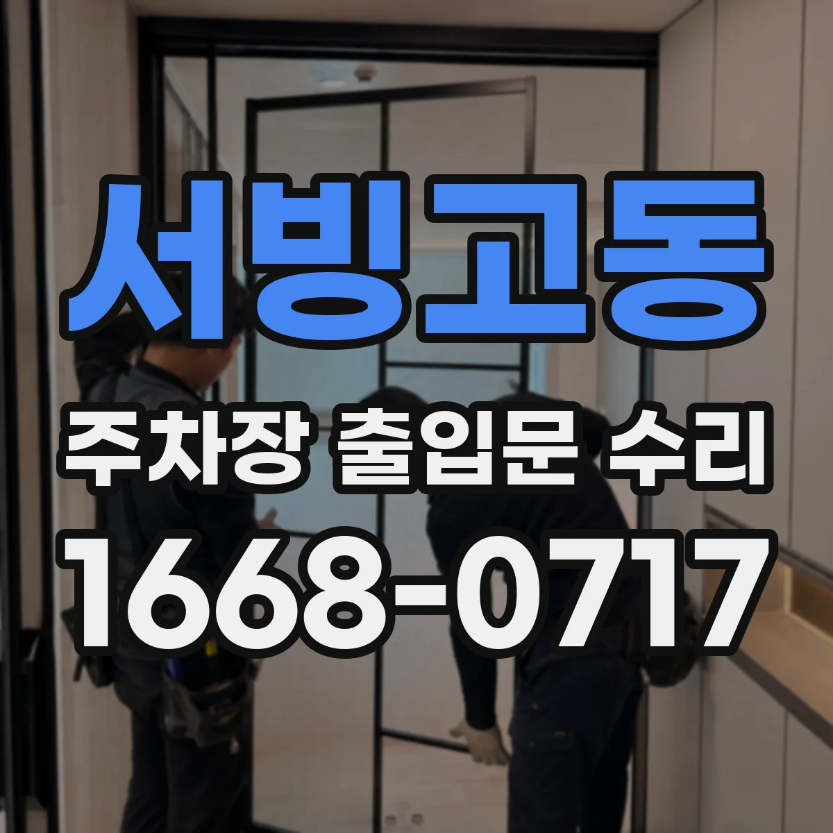 서빙고동 주차장 출입문 수리