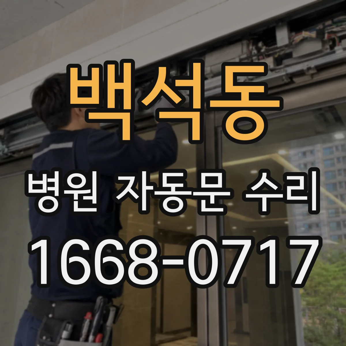 백석동 병원 자동문 수리