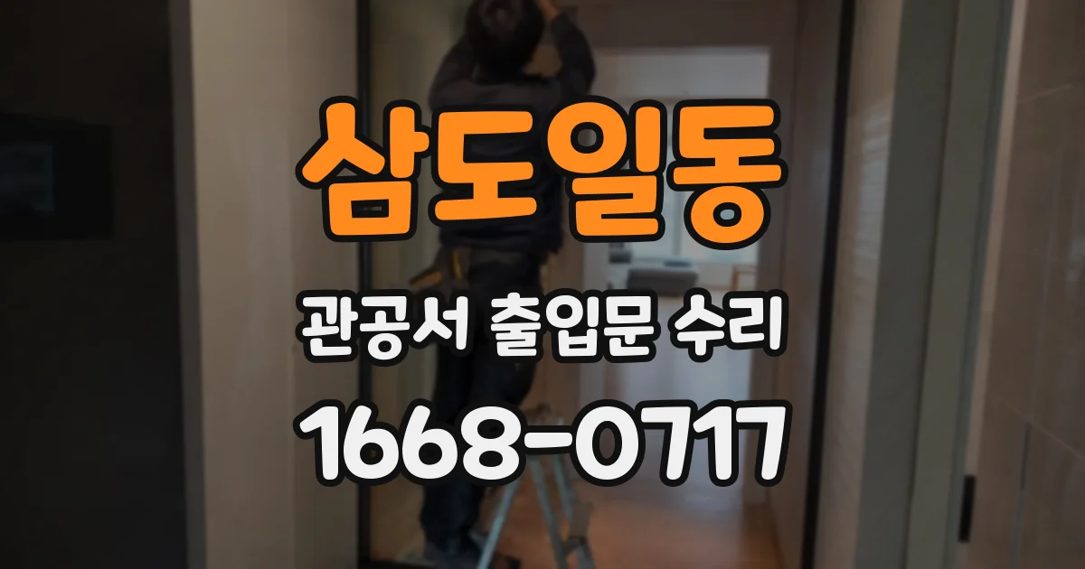 삼도일동 관공서 출입문 수리
