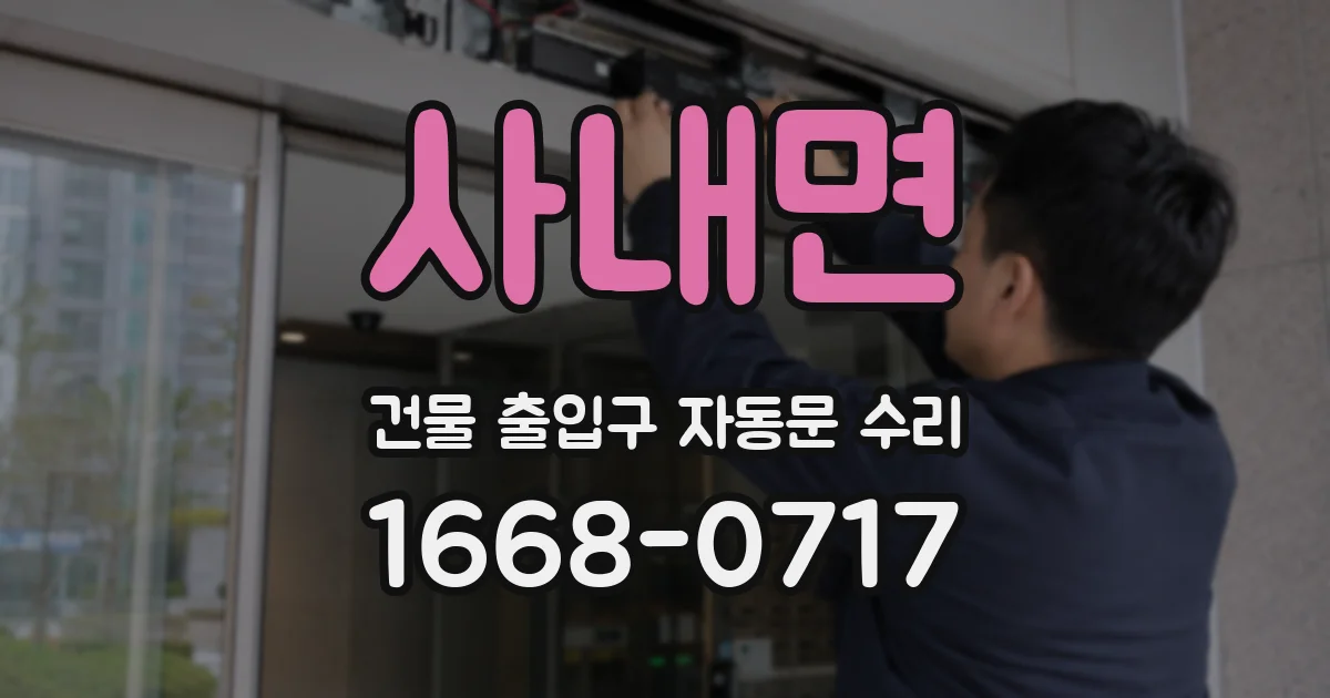 사내면 건물 출입구 자동문 수리