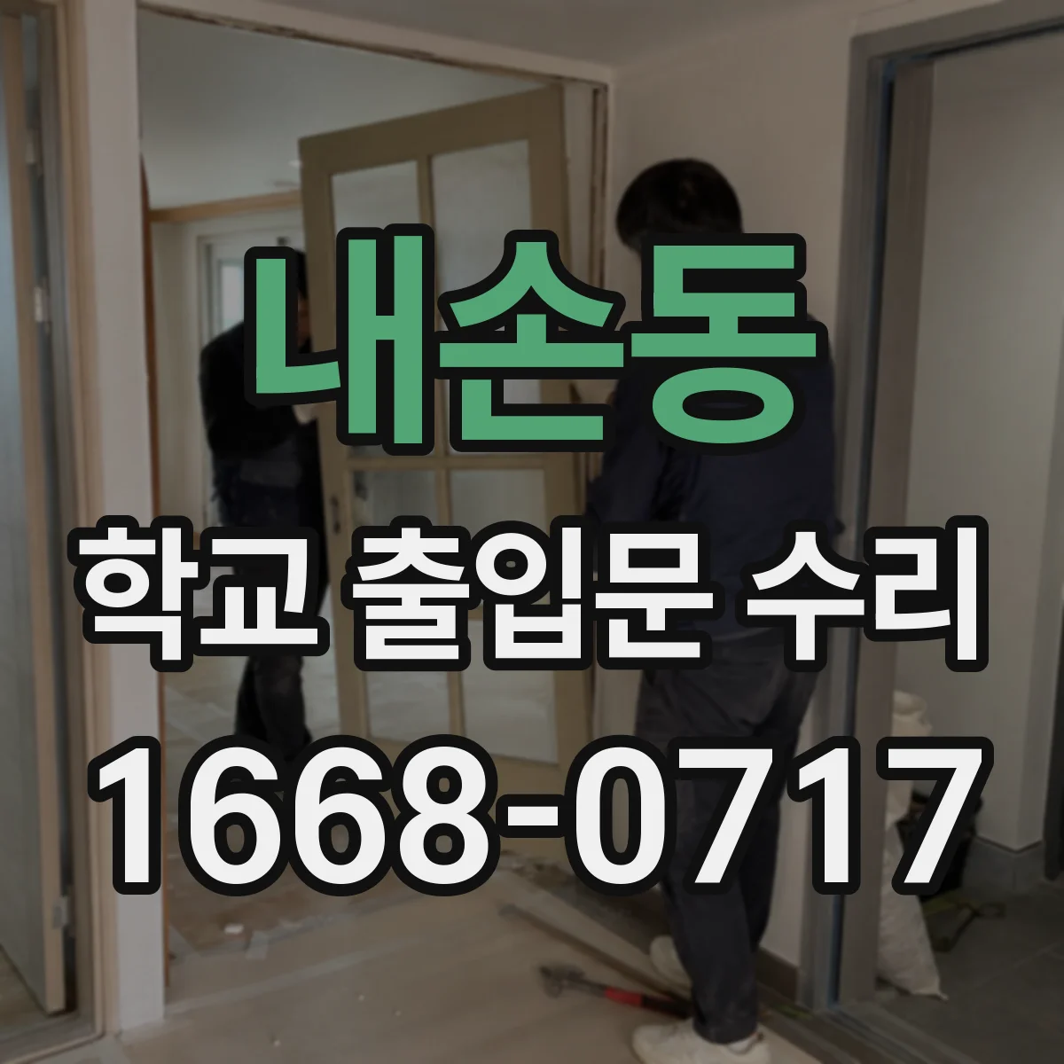내손동 학교 출입문 수리
