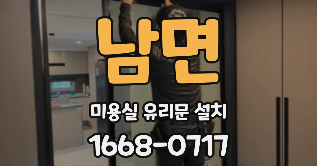 남면 미용실 유리문 설치