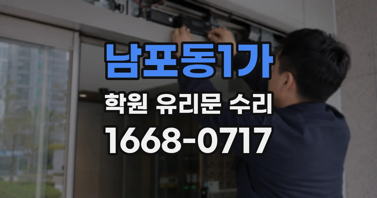 남포동1가 학원 유리문 수리