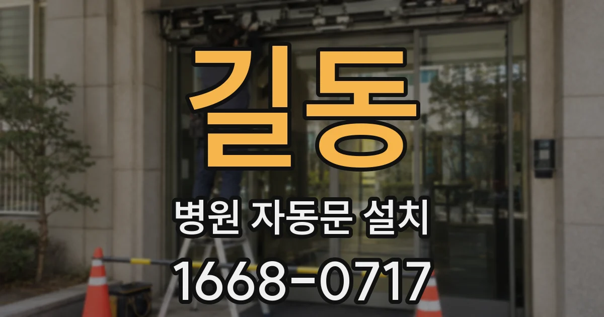 길동 병원 자동문 설치