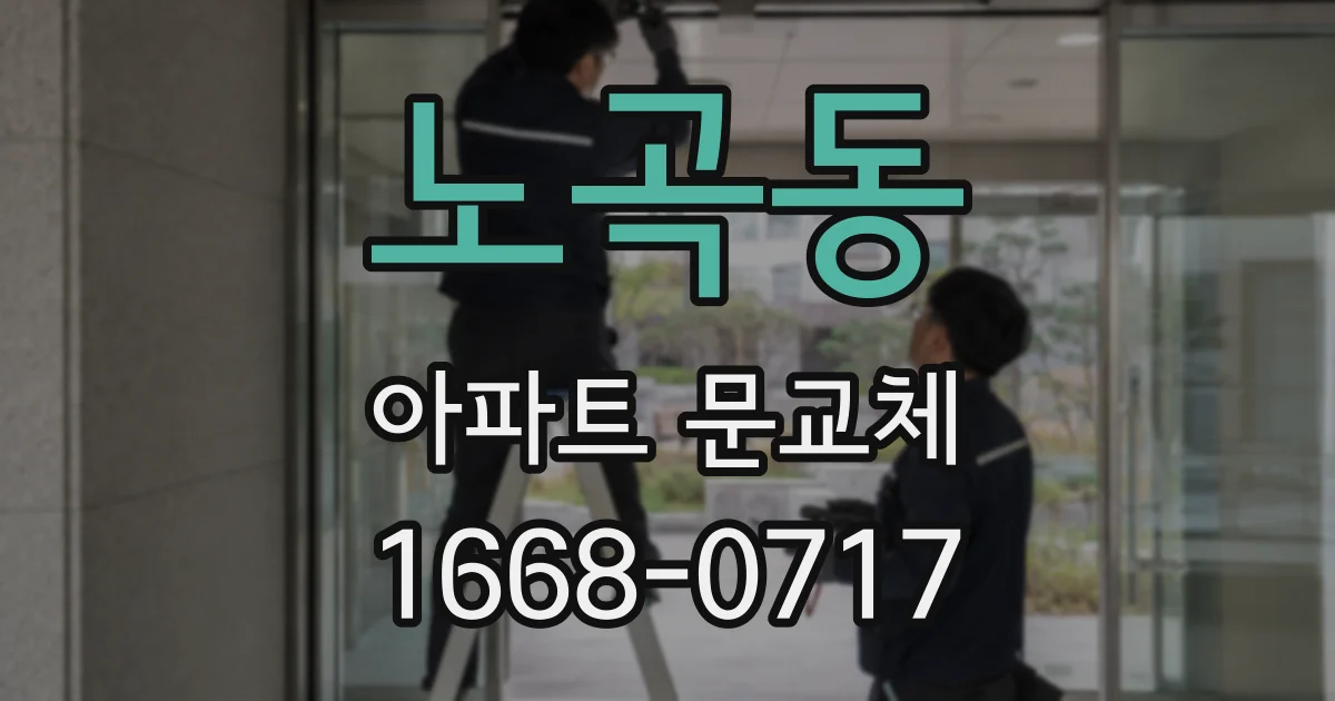 노곡동 아파트 문교체