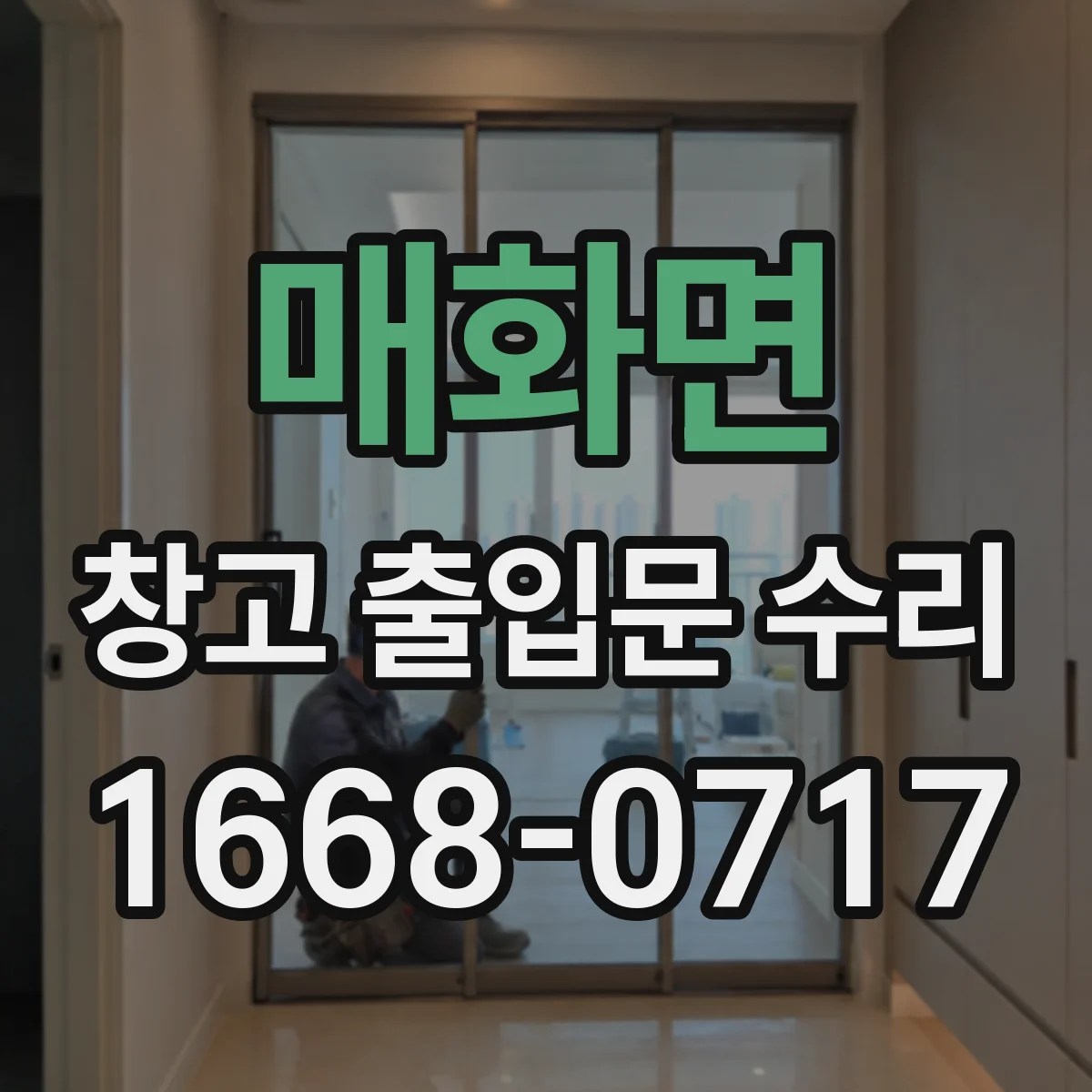 매화면 창고 출입문 수리