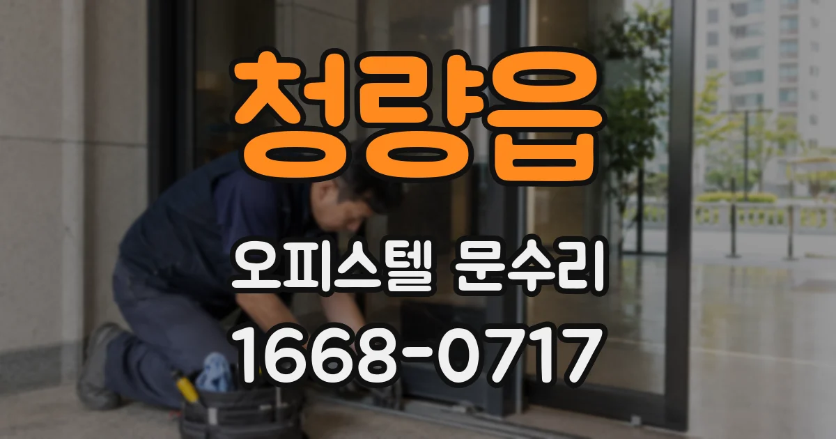 청량읍 오피스텔 문수리