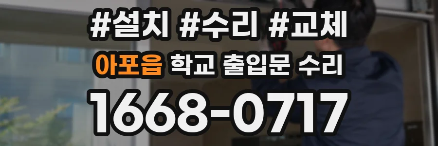 아포읍 학교 출입문 수리