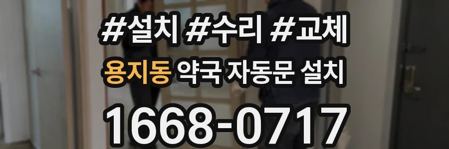 용지동 약국 자동문 설치