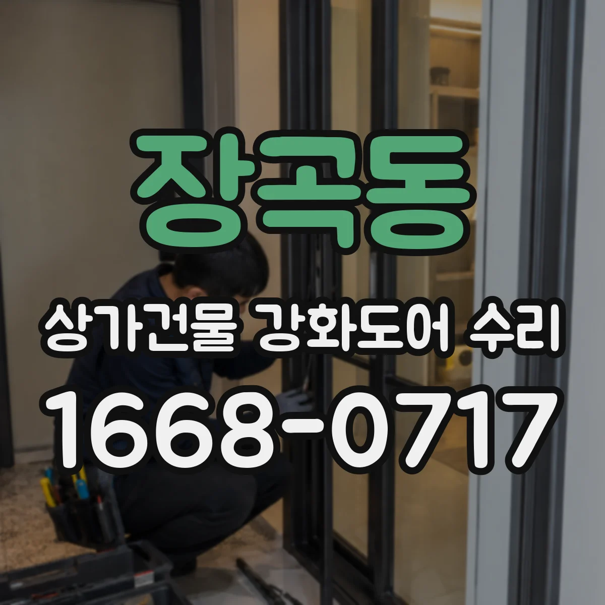 장곡동 상가건물 강화도어 수리
