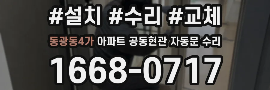 동광동4가 아파트 공동현관 자동문 수리