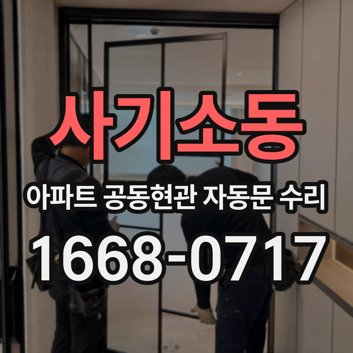 사기소동 아파트 공동현관 자동문 수리