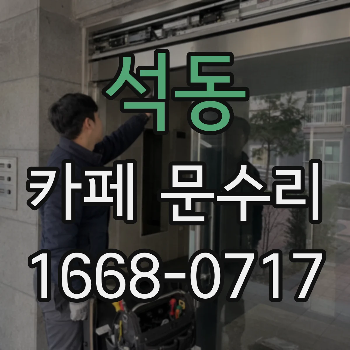 석동 카페 문수리