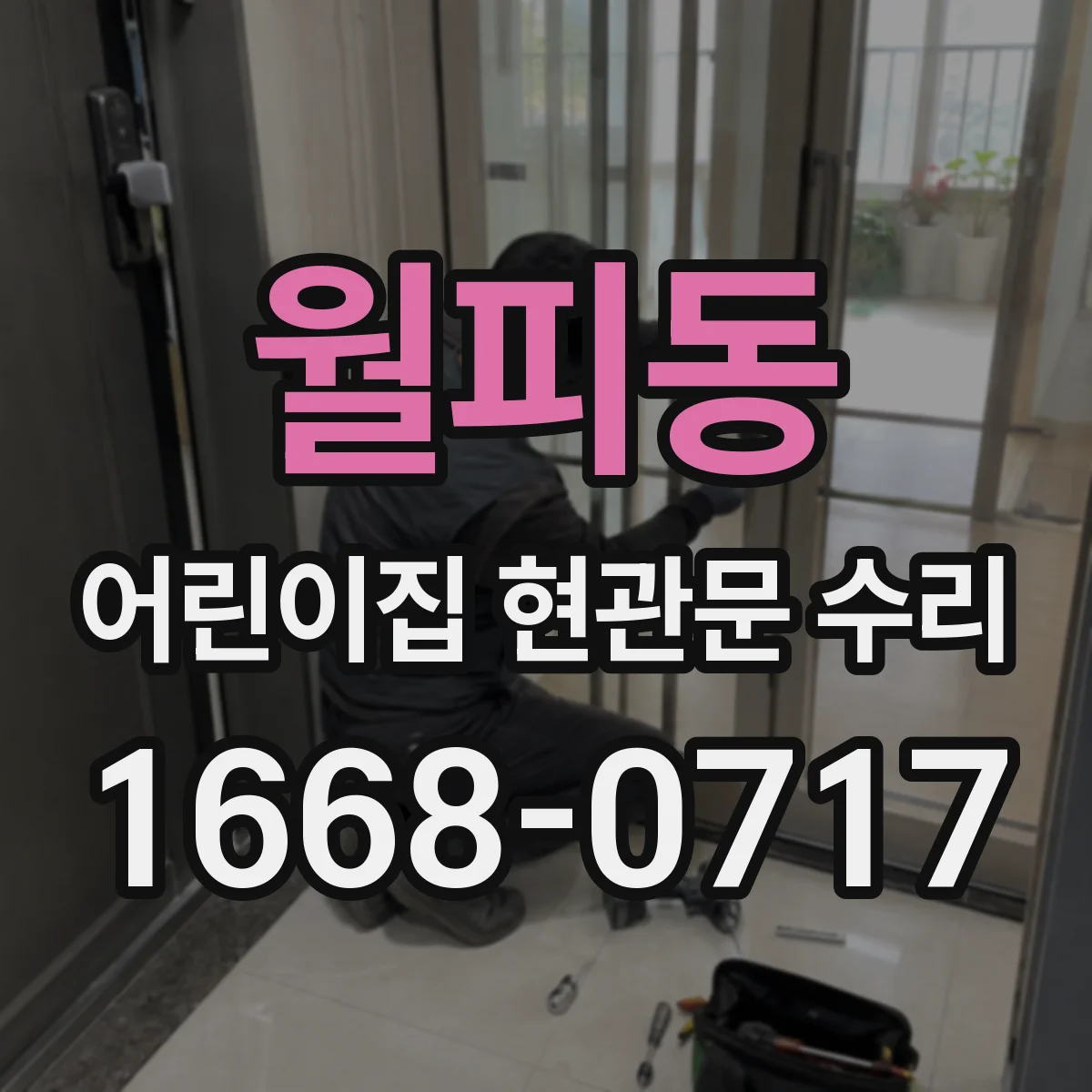 월피동 어린이집 현관문 수리