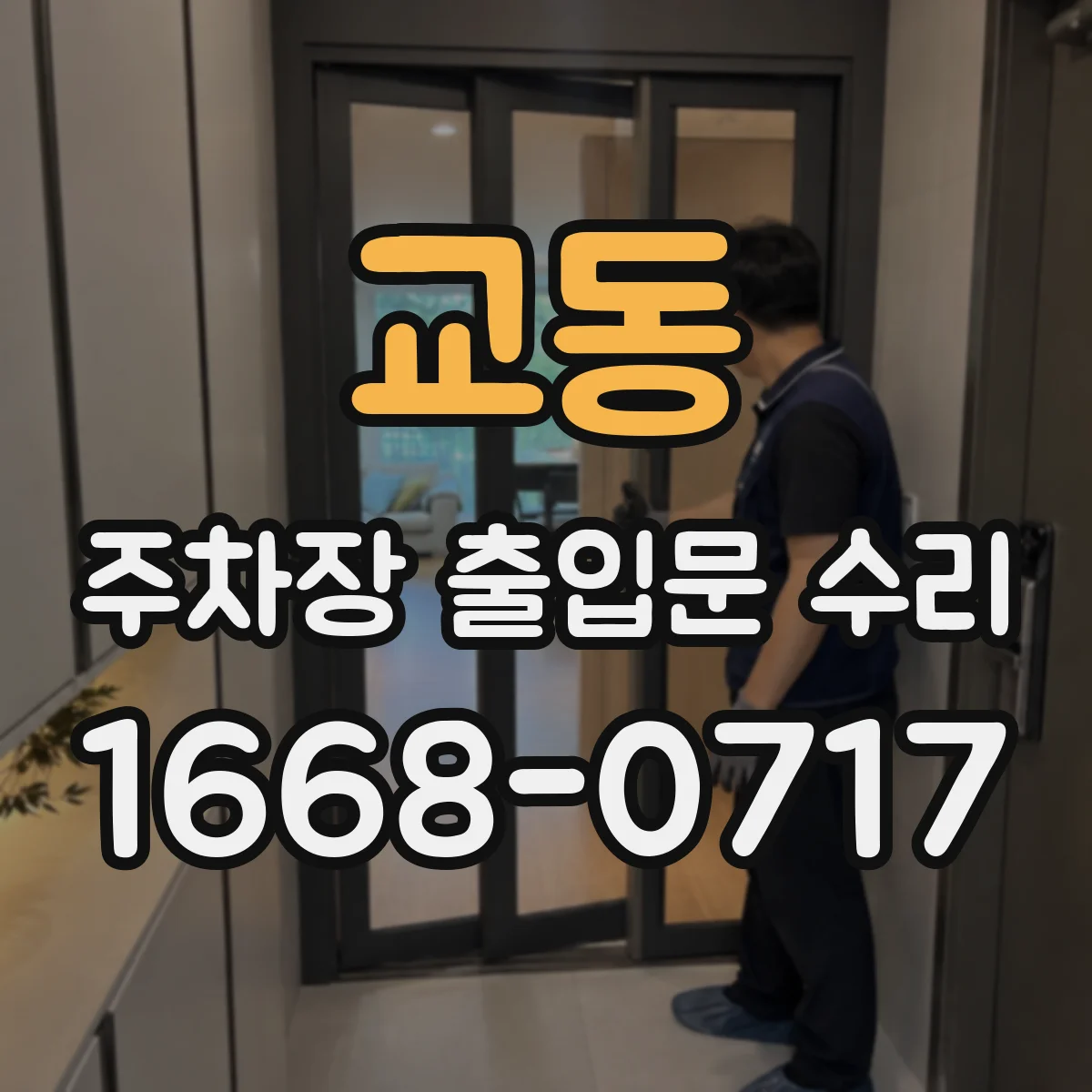 교동 주차장 출입문 수리