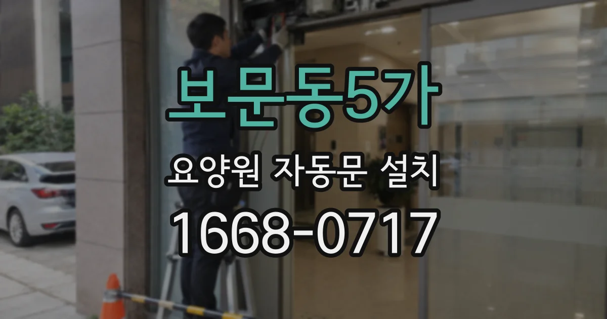 보문동5가 요양원 자동문 설치