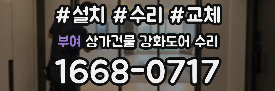 부여 상가건물 강화도어 수리