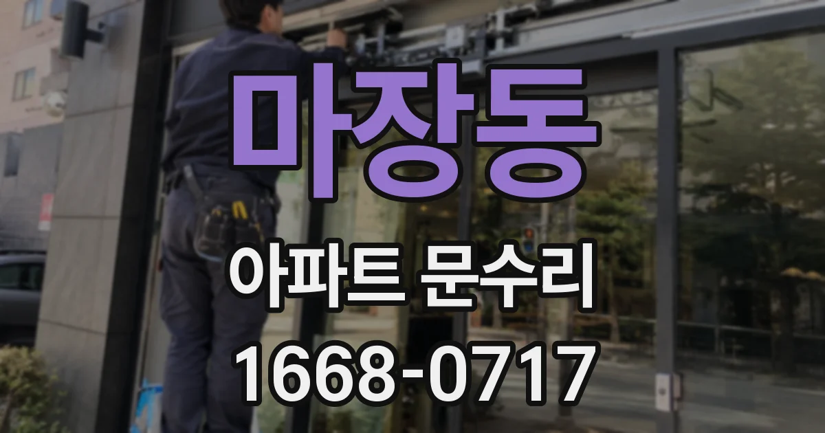 마장동 아파트 문수리
