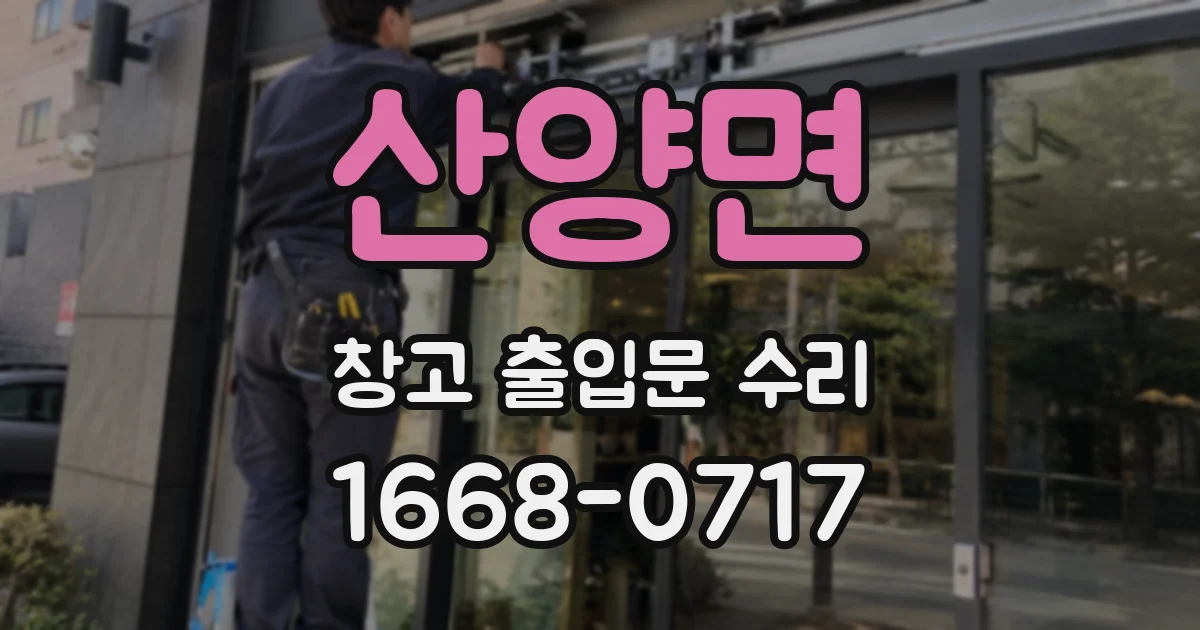 산양면 창고 출입문 수리
