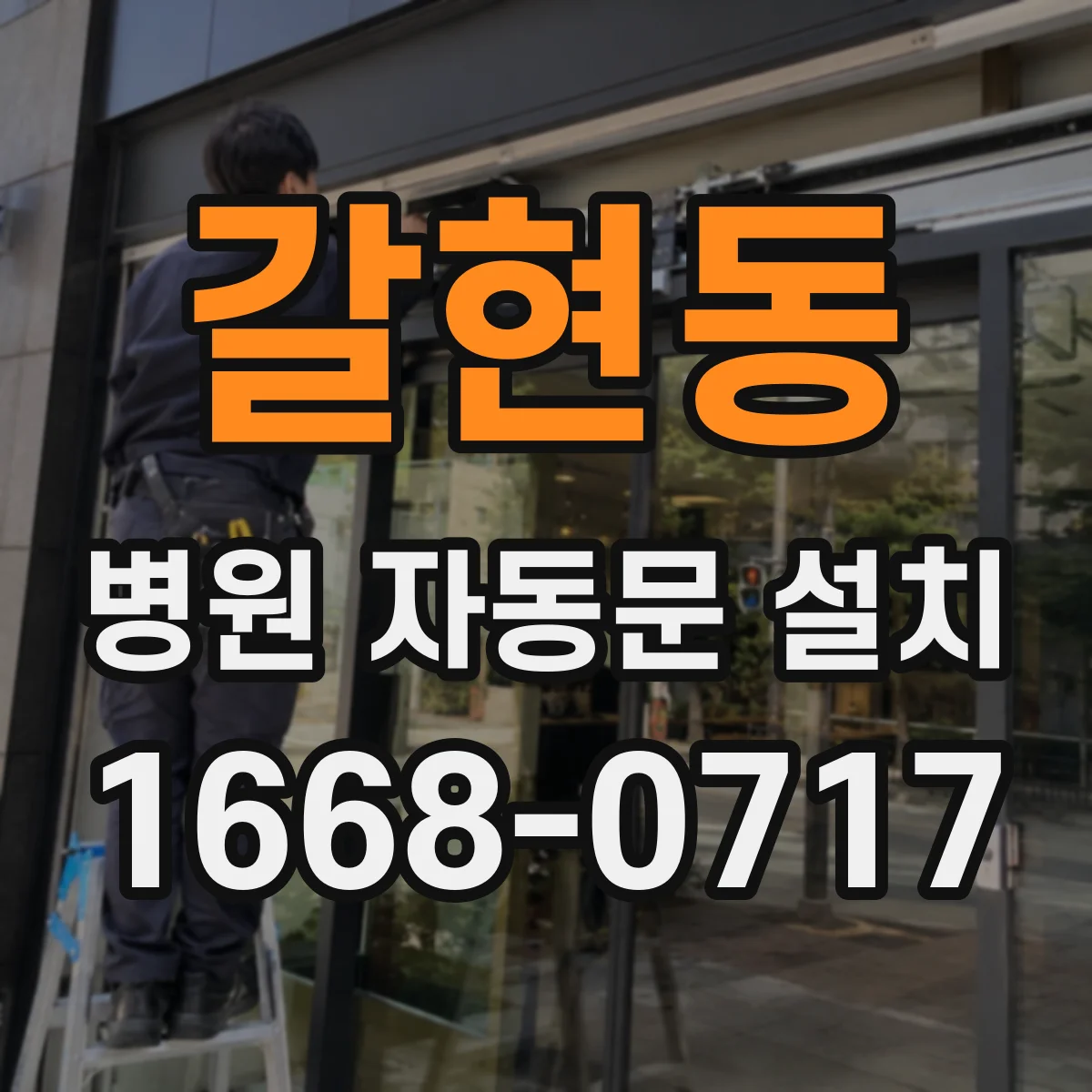 갈현동 병원 자동문 설치