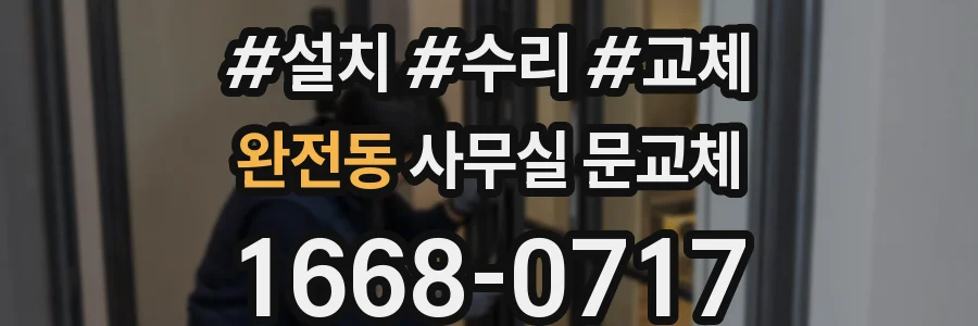 완전동 사무실 문교체