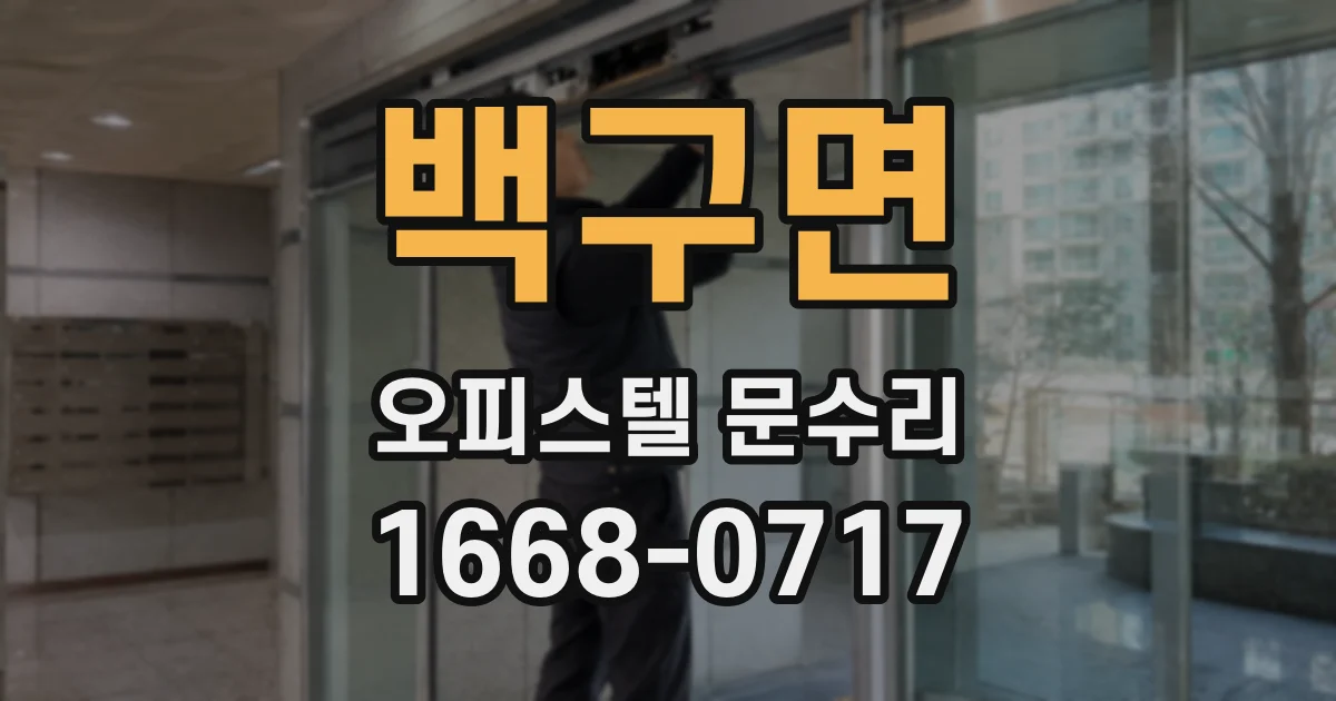백구면 오피스텔 문수리