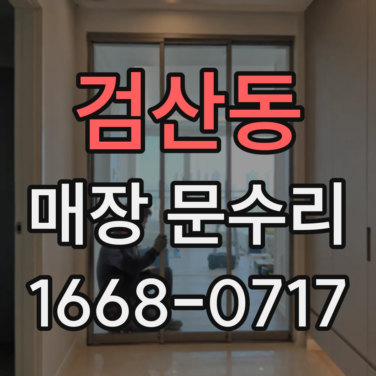 검산동 매장 문수리